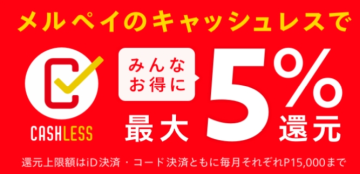 すすメルペイ招待コード【BQXGWR】